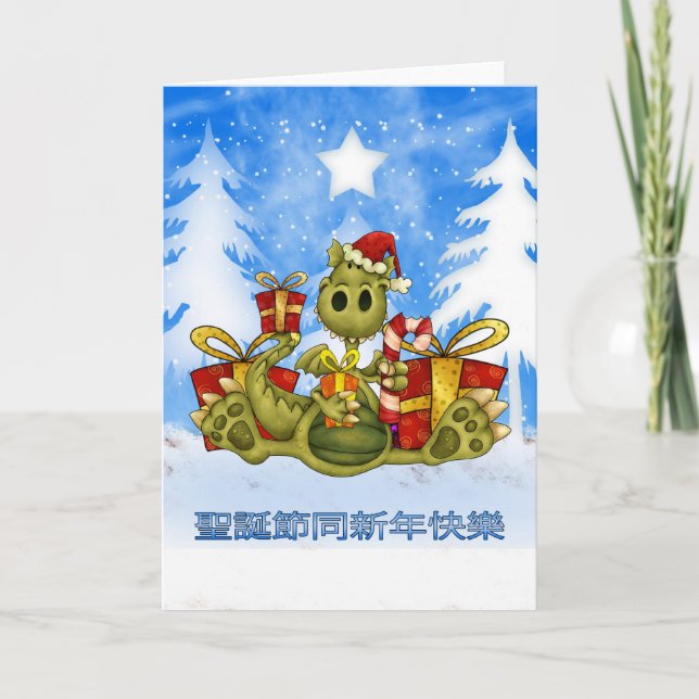 Chinese Christmas Card - Cute Dragon - 聖誕節同新年快樂 (Front)