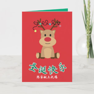 Chinese Christmas Card, Reindeer Design X'mas Card