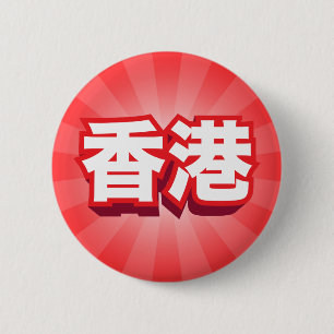 Chinese City Hong Kong "Block" 6 Cm Round Badge