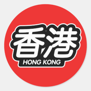 Chinese City Hong Kong "Racing Sticker" Classic Round Sticker
