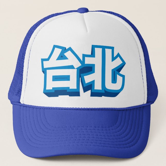 Chinese City Taipei "Block" Trucker Hat (Front)