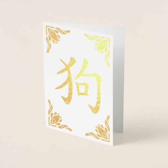 Chinese Dog Symbol Flourish Frame Gold Foil Foil Card (Front)