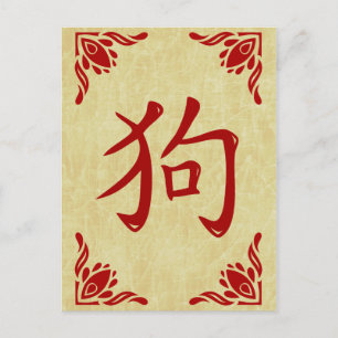 Chinese Dog Symbol Flourish Frame Postcard