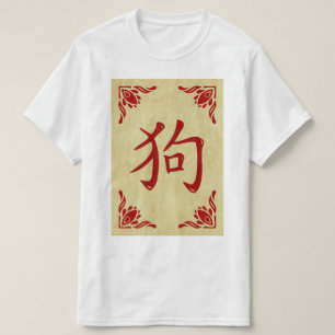Chinese Dog Symbol Flourish Frame T-Shirt