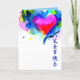 Chinese Father's Day Card