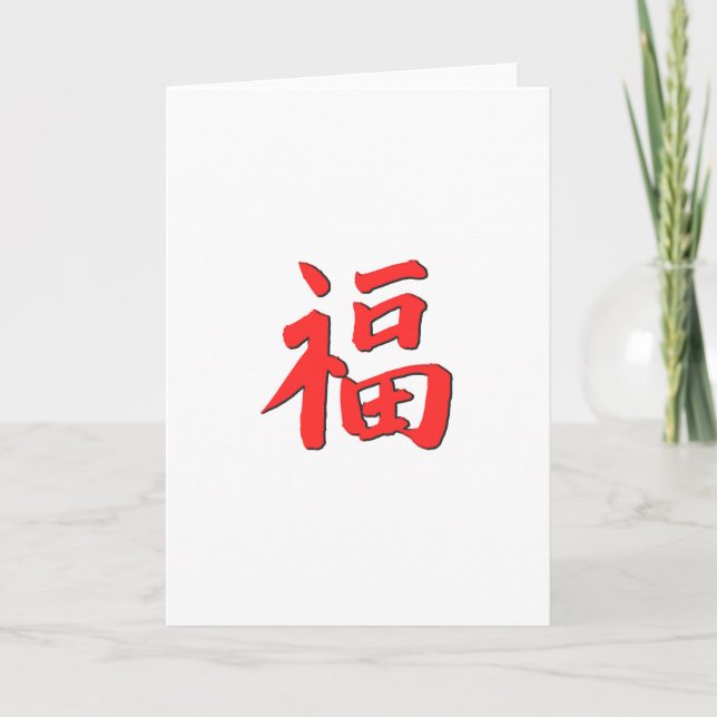 Chinese Good Luck Symbol Card (Front)