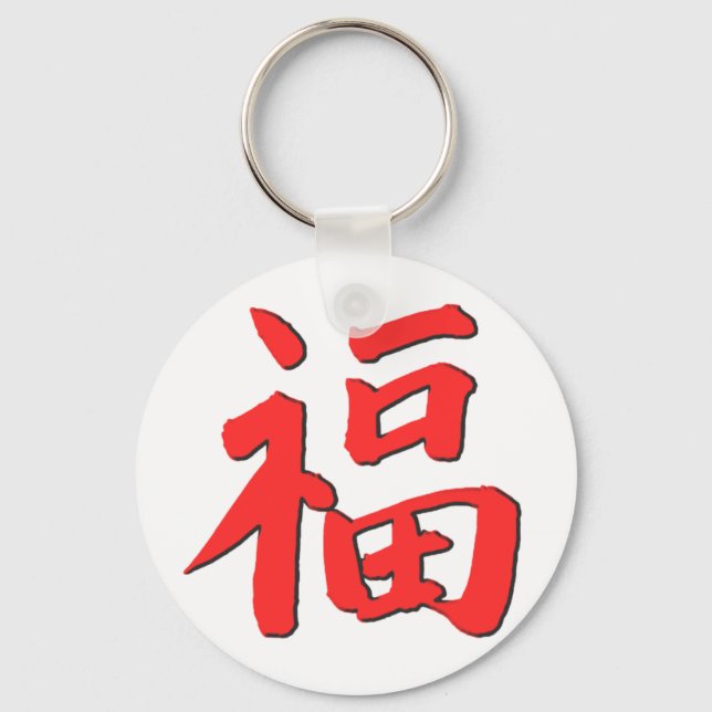 Chinese Good Luck Symbol Key Ring (Front)