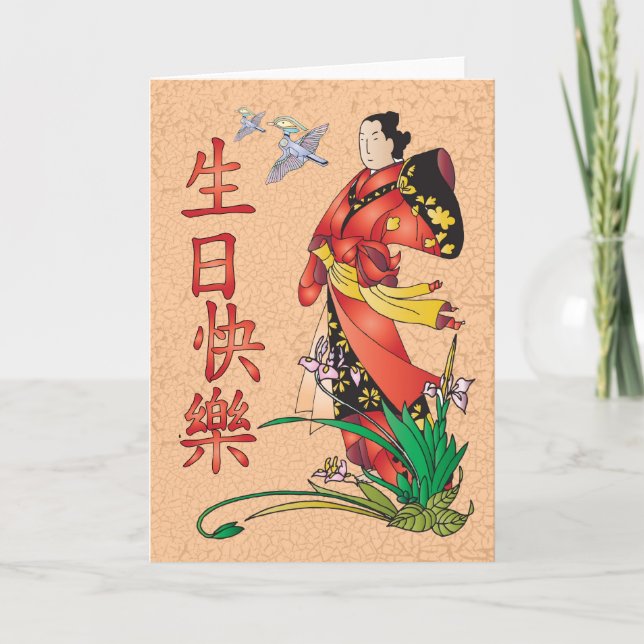 Chinese Happy Birthday - 生日快樂 Card (Front)