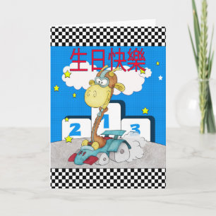 Chinese Happy Birthday - 生日快樂 - Racing Car Card