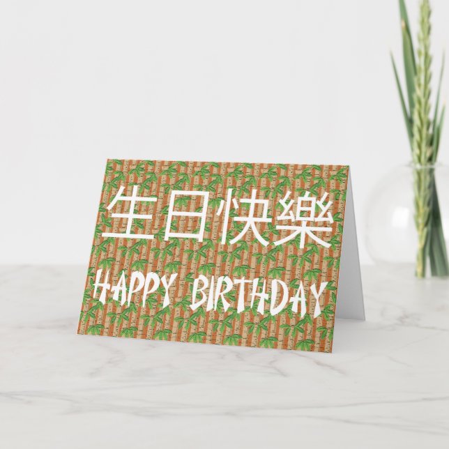 Chinese Happy Birthday Card (Front)