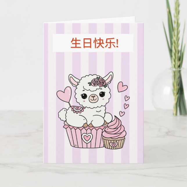 Chinese Happy Birthday Card for Girl (Front)