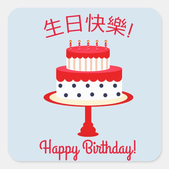 Chinese "Happy Birthday" Sticker (Front)