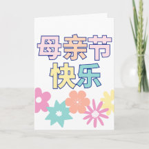 Chinese Happy Mother's Day Card, 母亲节快乐, Chinese