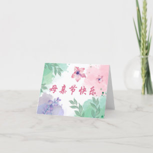 Chinese Happy Mother's Day Card for Mum, Asia Card
