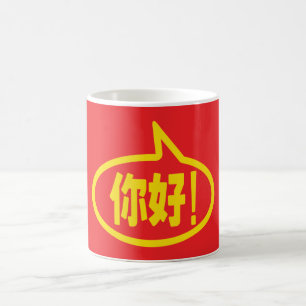 Chinese Hello! 你好! Ni Hao! Coffee Mug