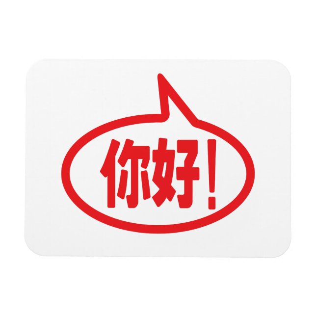 Chinese Hello! 你好! Ni Hao! Magnet (Horizontal)