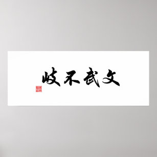 Chinese / Japanese Traditional Calligraphy Canvas Poster