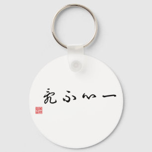 Chinese / Japanese Traditional Calligraphy Tag Key Ring