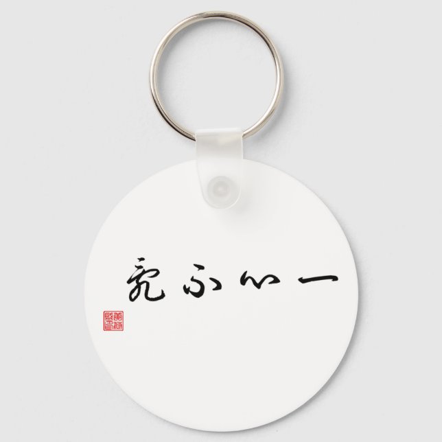 Chinese / Japanese Traditional Calligraphy Tag Key Ring (Front)
