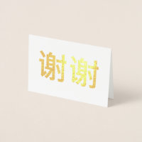 Chinese Kanji Thank You 谢谢