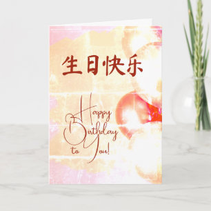 Chinese Language 生日贺卡 Happy Birthday  Card
