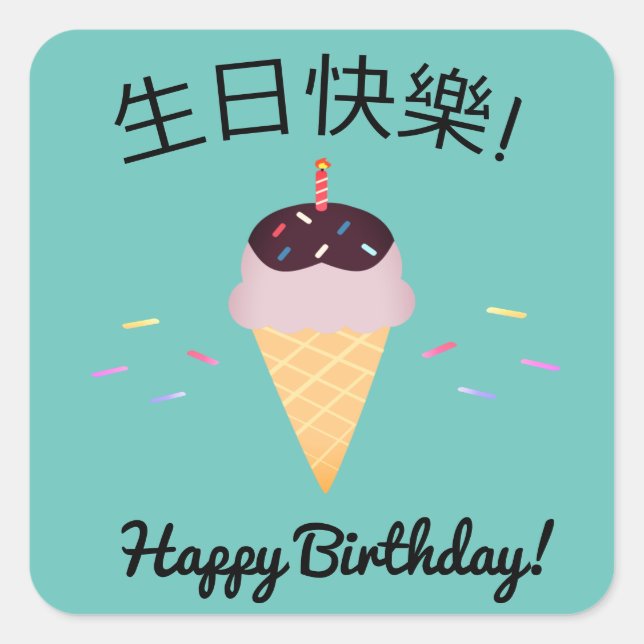 Chinese Language "Happy Birthday" Ice Cream Cone Square Sticker (Front)