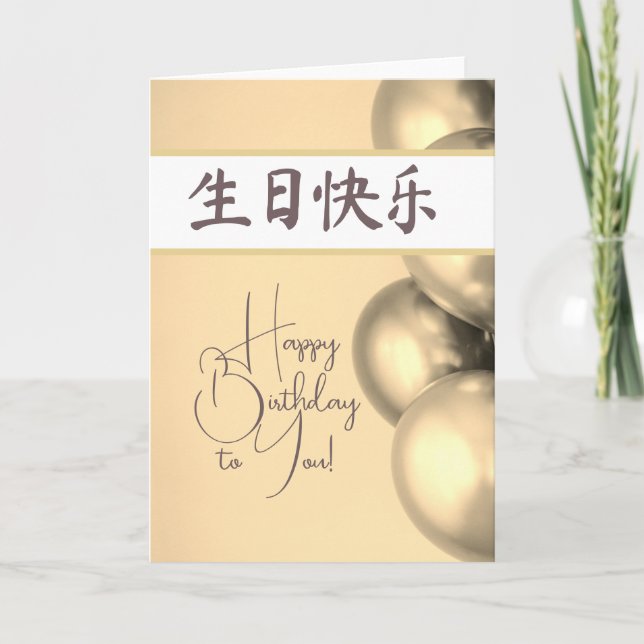 Chinese Letters Happy Birthday  生日快乐 Card (Front)
