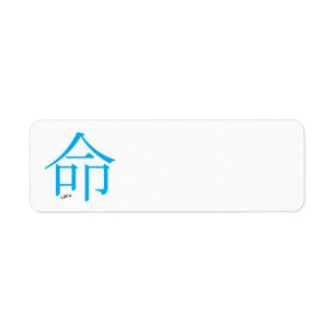 CHINESE LIFE SYMBOL GRAPHIC MOTTO LOGO ICON RETURN ADDRESS LABEL