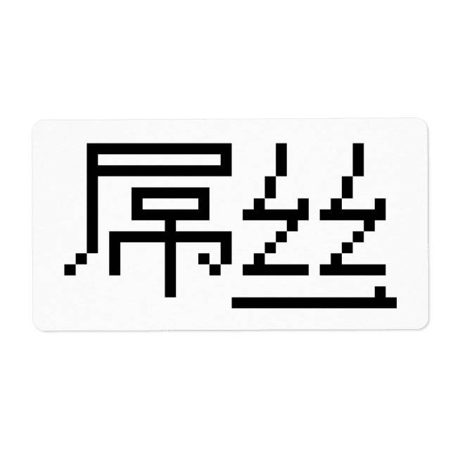 Chinese Loser / Diaosi 屌丝 Hanzi MEME (Front)