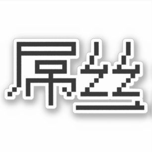 Chinese Loser / Diaosi 屌丝 Hanzi MEME