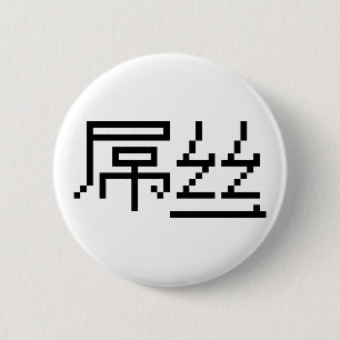 Chinese Loser / Diaosi 屌丝 Hanzi MEME 6 Cm Round Badge