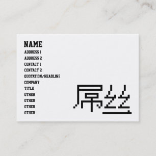 Chinese Loser / Diaosi 屌丝 Hanzi MEME Business Card