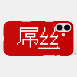 Chinese Loser / Diaosi 屌丝 Hanzi MEME iPhone 16 Plus Case