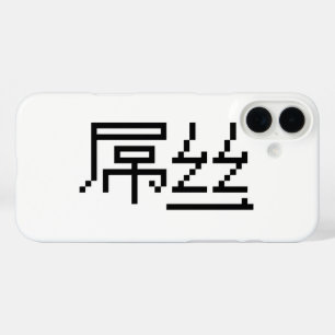 Chinese Loser / Diaosi 屌丝 Hanzi MEME iPhone 16 Plus Case