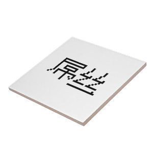 Chinese Loser / Diaosi 屌丝 Hanzi MEME Ceramic Tile