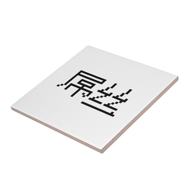 Chinese Loser / Diaosi 屌丝 Hanzi MEME Ceramic Tile (Side)