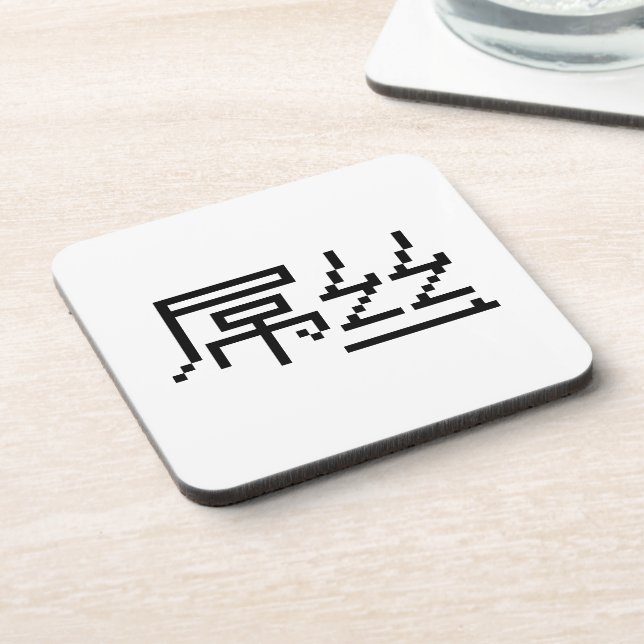 Chinese Loser / Diaosi 屌丝 Hanzi MEME Coaster (Left Side)