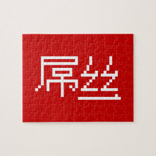 Chinese Loser / Diaosi 屌丝 Hanzi MEME Jigsaw Puzzle