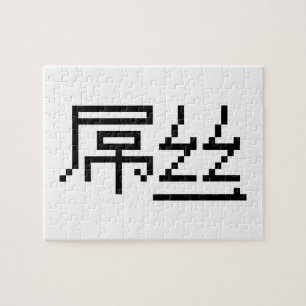 Chinese Loser / Diaosi 屌丝 Hanzi MEME Jigsaw Puzzle