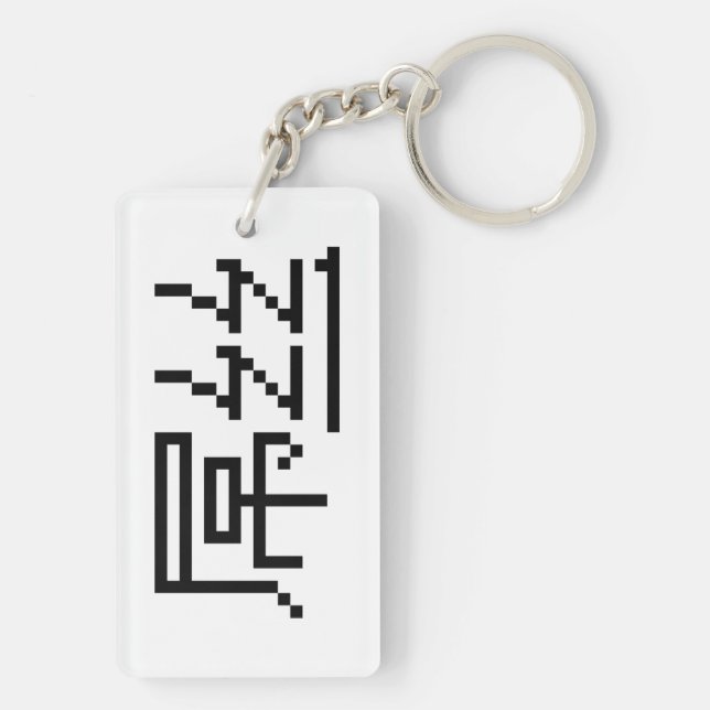 Chinese Loser / Diaosi 屌丝 Hanzi MEME Key Ring (Back)