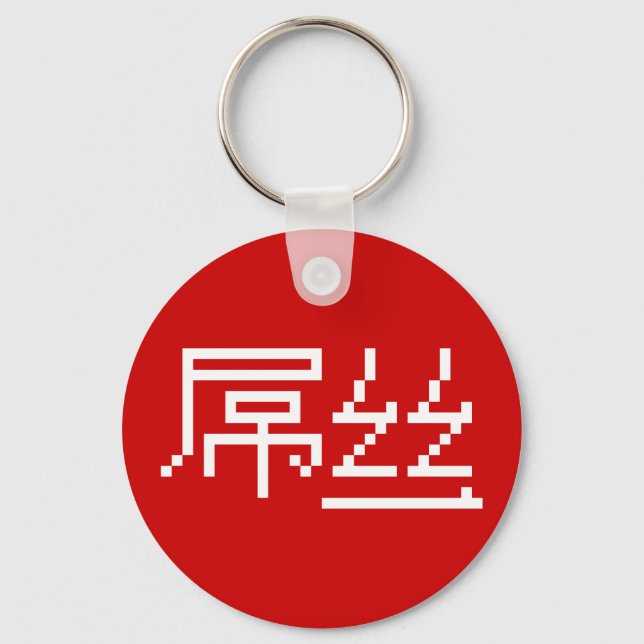 Chinese Loser / Diaosi 屌丝 Hanzi MEME Key Ring (Front)
