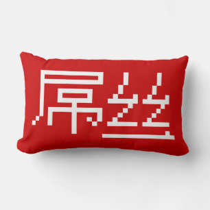 Chinese Loser / Diaosi 屌丝 Hanzi MEME Lumbar Cushion