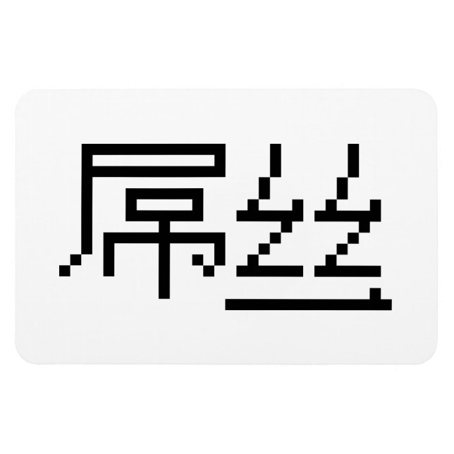 Chinese Loser / Diaosi 屌丝 Hanzi MEME Magnet (Horizontal)