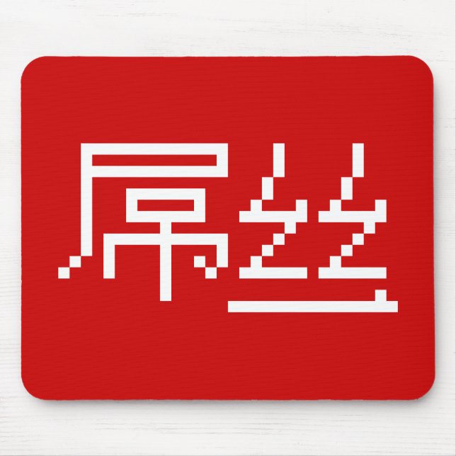 Chinese Loser / Diaosi 屌丝 Hanzi MEME Mouse Pad (Front)