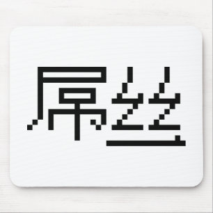 Chinese Loser / Diaosi 屌丝 Hanzi MEME Mouse Pad