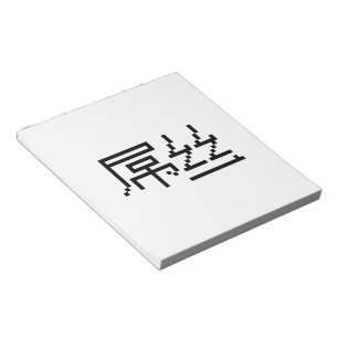 Chinese Loser / Diaosi 屌丝 Hanzi MEME Notepad