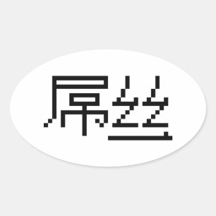 Chinese Loser / Diaosi 屌丝 Hanzi MEME Oval Sticker