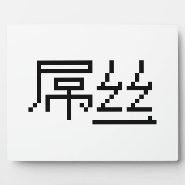 Chinese Loser / Diaosi 屌丝 Hanzi MEME Plaque (Front)