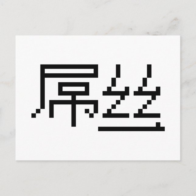 Chinese Loser / Diaosi 屌丝 Hanzi MEME Postcard (Front)