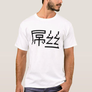 Chinese Loser / Diaosi 屌丝 Hanzi MEME T-Shirt